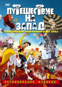 «Путешествие на запад»