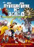 Постер «Путешествие на запад»