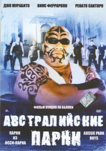 «Австралийская братва»