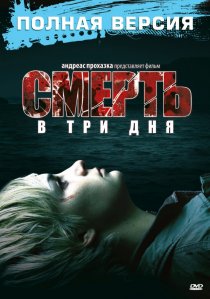 «Смерть в три дня»