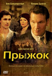 «Прыжок»