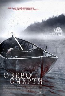 «Озеро смерти»