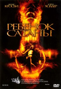 «Ребенок Сатаны»
