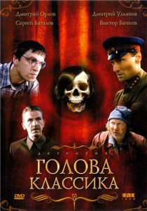 «Голова классика»
