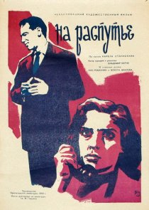 «На распутье»