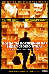 «Когда ты в последний раз видел своего отца?»
