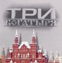 «3 богатыря»