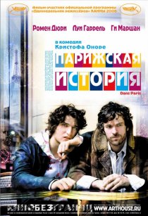 «Парижская история»