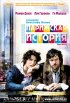Постер «Парижская история»