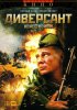 Постер «Диверсант 2: Конец войны»