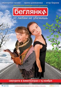 «Беглянки»
