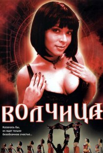 «Волчица»