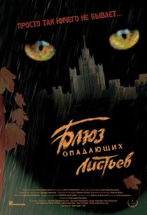 «Блюз опадающих листьев»