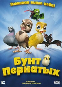 «Бунт пернатых»