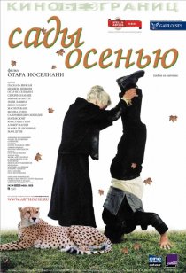«Сады осенью»