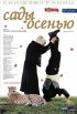 Постер «Сады осенью»