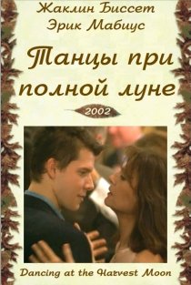 «Танцуя при полной Луне»