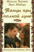 Постер «Танцуя при полной Луне»