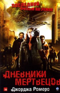 «Дневники мертвецов»