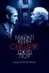 Постер «Сыщик»