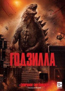 «Годзилла»