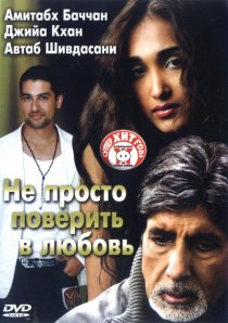 «Не просто поверить в любовь»