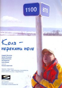 «Коля – Перекати поле»