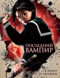 «Последний вампир»