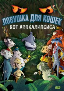 «Ловушка для кошек 2: Кот Апокалипсиса»