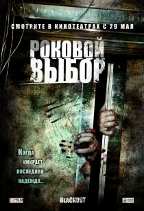 «Роковой выбор»