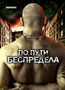 «По пути беспредела»