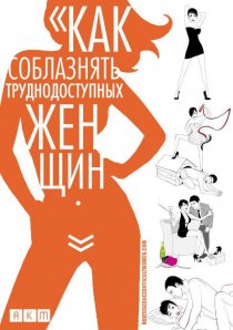 «Как соблазнять труднодоступных женщин»