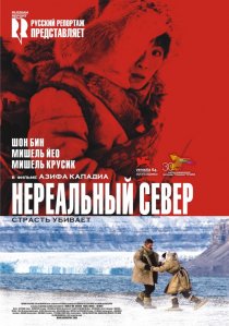 «Нереальный север»