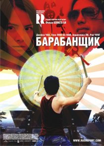 «Барабанщик»