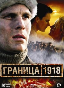«Граница 1918»