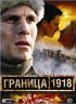 Постер «Граница 1918»