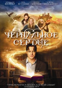 «Чернильное сердце»