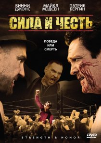 «Сила и честь»