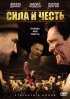 Постер «Сила и честь»