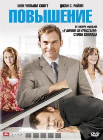 «Повышение»