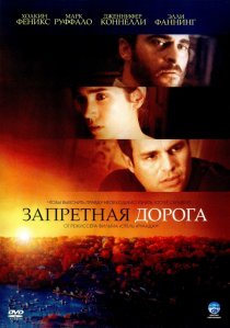«Запретная дорога»