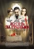 Постер «Жизнь за гранью»