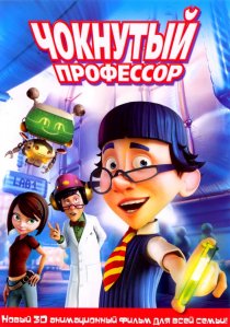 «Чокнутый профессор»