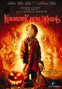 «Кошелек или жизнь»