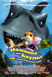 «Наживка для акулы: Не очень страшное кино»