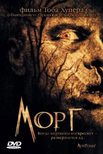 «Морг»