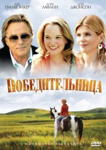 «Победительница»