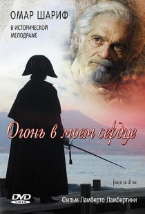 «Огонь в моем сердце»