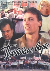 «Похитители воды»