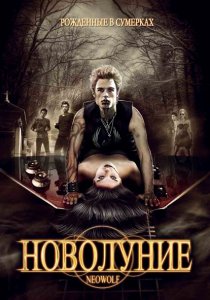 «Новолуние»